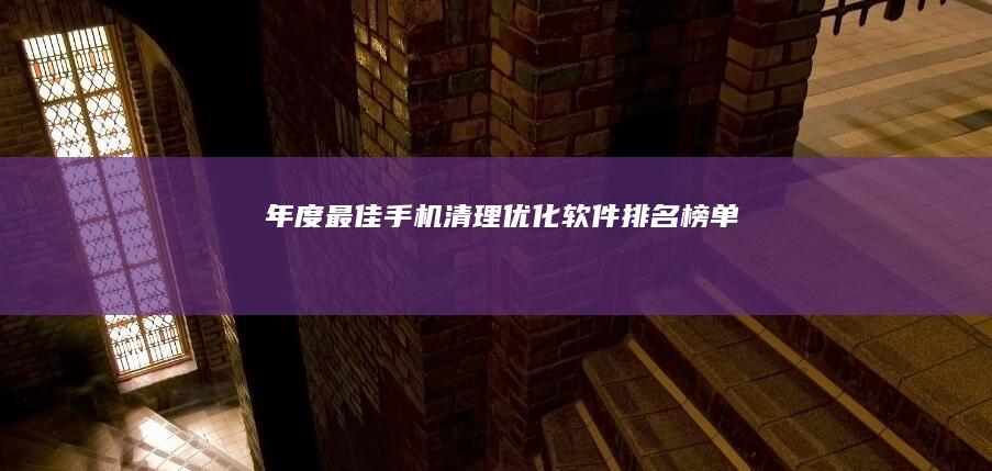 年度最佳手机清理优化软件排名榜单